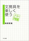 文房具を楽しく使う